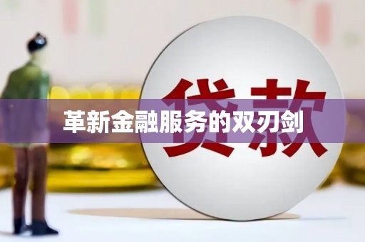 灵山革新金融服务的双刃剑