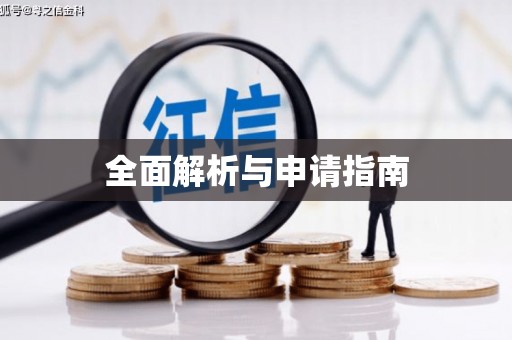 灵山全面解析与申请指南