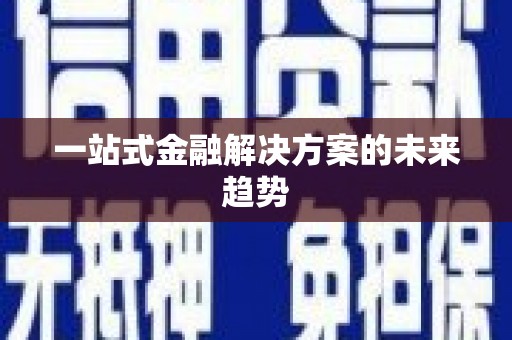 灵山一站式金融解决方案的未来趋势