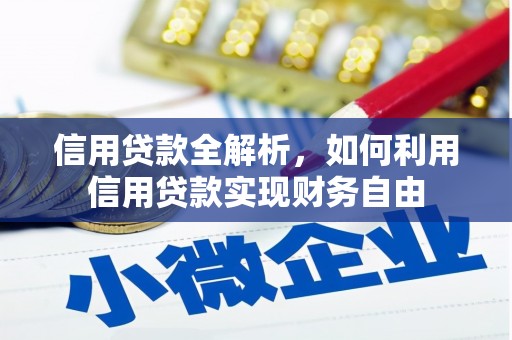 灵山信用贷款全解析，如何利用信用贷款实现财务自由