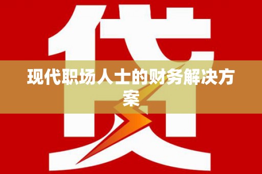 灵山现代职场人士的财务解决方案