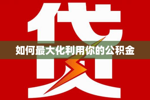 灵山如何最大化利用你的公积金