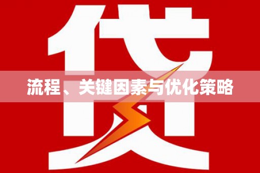 灵山流程、关键因素与优化策略