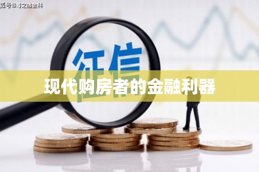 灵山现代购房者的金融利器