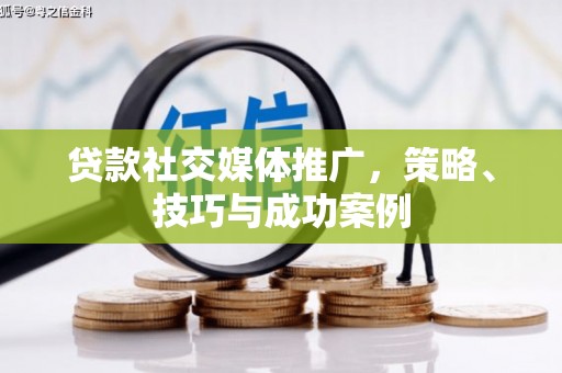 灵山贷款社交媒体推广，策略、技巧与成功案例