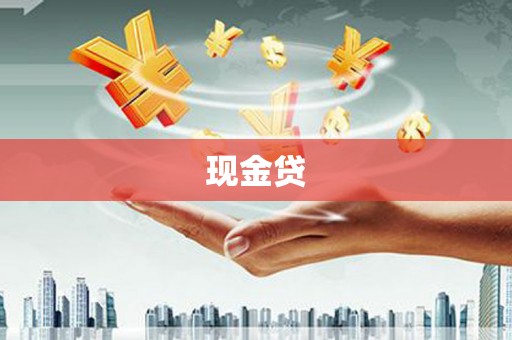 灵山现金贷