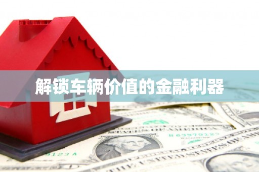 灵山解锁车辆价值的金融利器