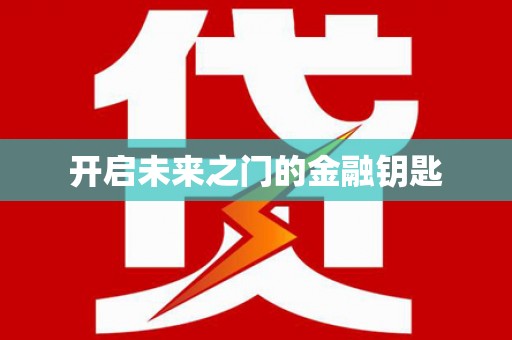 灵山开启未来之门的金融钥匙