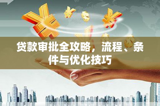 灵山贷款审批全攻略，流程、条件与优化技巧