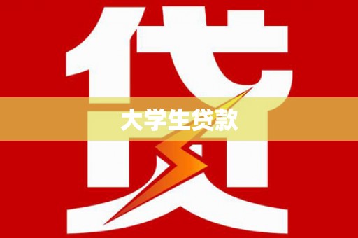灵山大学生贷款
