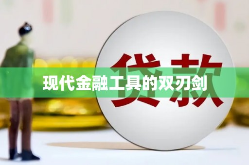 灵山现代金融工具的双刃剑