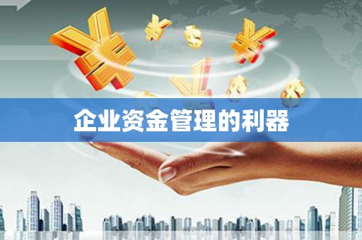 灵山企业资金管理的利器