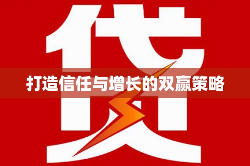 灵山打造信任与增长的双赢策略