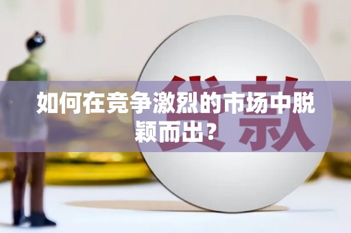 灵山如何在竞争激烈的市场中脱颖而出? 灵山如何在竞争激烈的市场中脱颖而出?