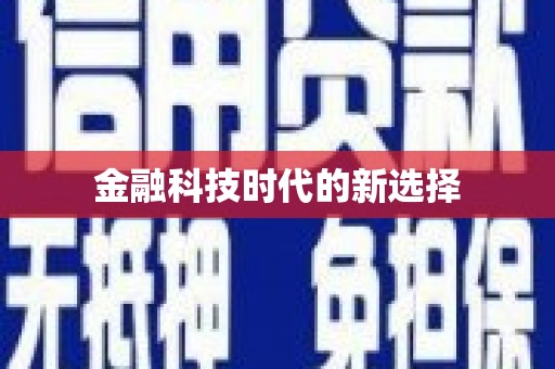 灵山金融科技时代的新选择