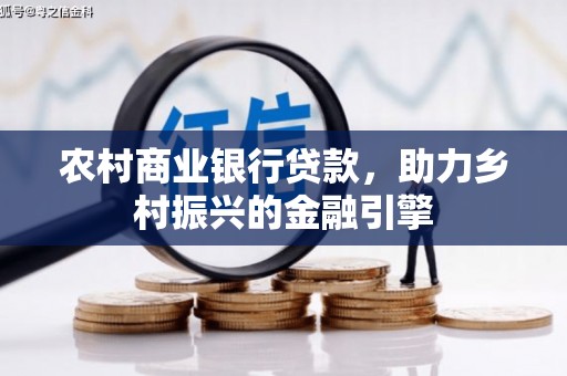 灵山农村商业银行贷款，助力乡村振兴的金融引擎