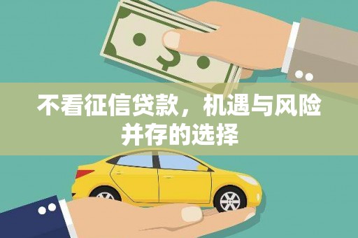 灵山不看征信贷款，机遇与风险并存的选择