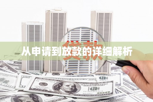 灵山从申请到放款的详细解析