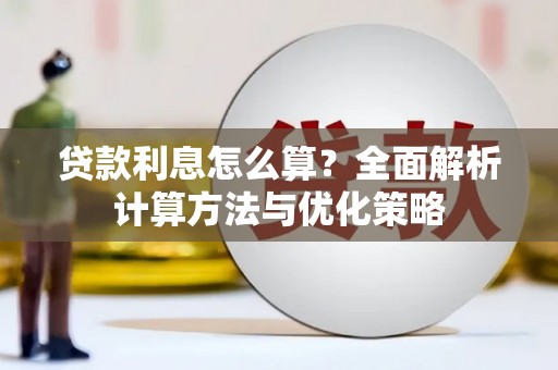 灵山贷款利息怎么算？全面解析计算方法与优化策略