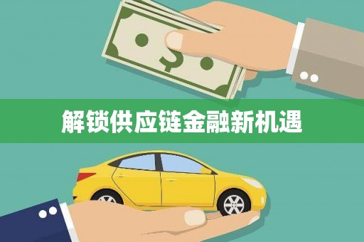 灵山解锁供应链金融新机遇