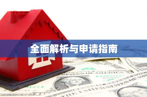 灵山全面解析与申请指南