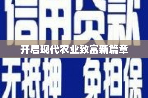 灵山开启现代农业致富新篇章