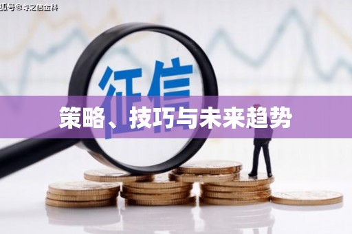灵山策略、技巧与未来趋势