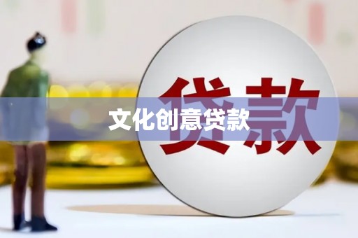灵山文化创意贷款