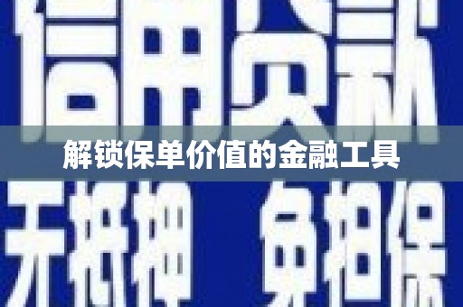 灵山解锁保单价值的金融工具