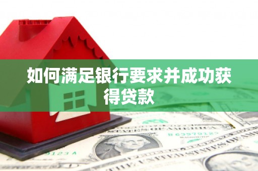 灵山如何满足银行要求并成功获得贷款