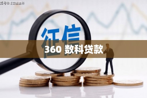 灵山360 数科贷款