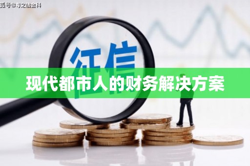 灵山现代都市人的财务解决方案
