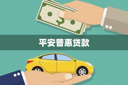 灵山平安普惠贷款