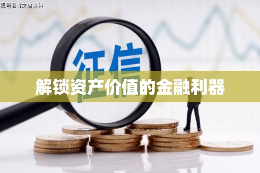 灵山解锁资产价值的金融利器