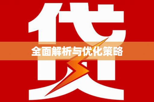 灵山全面解析与优化策略