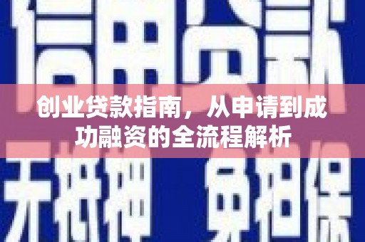 灵山创业贷款指南，从申请到成功融资的全流程解析