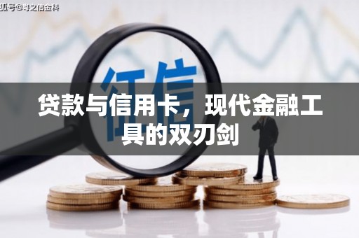 灵山贷款与信用卡，现代金融工具的双刃剑