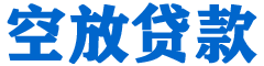 灵山贷款_快速便捷的本地贷款服务_低利率高额度_专业贷款服务平台
